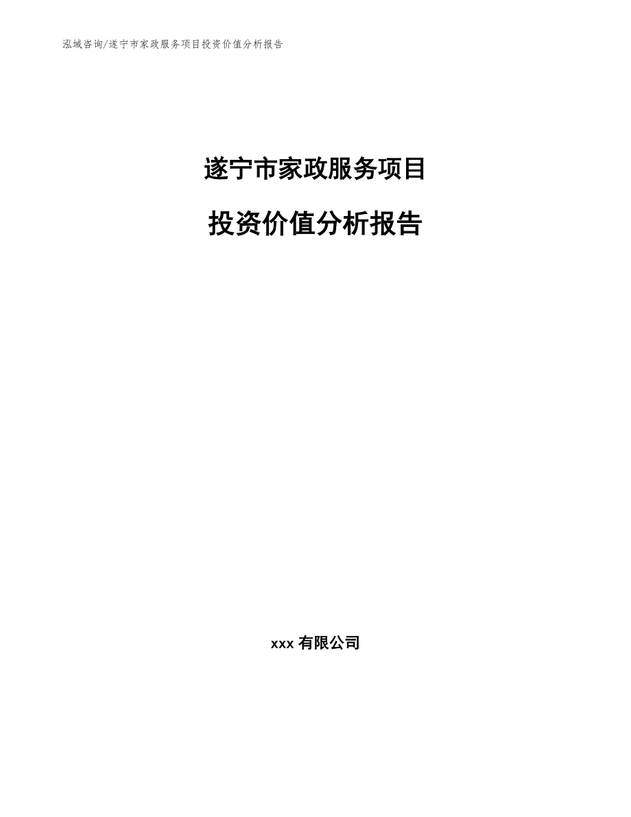 遂宁市家政服务项目投资价值分析报告