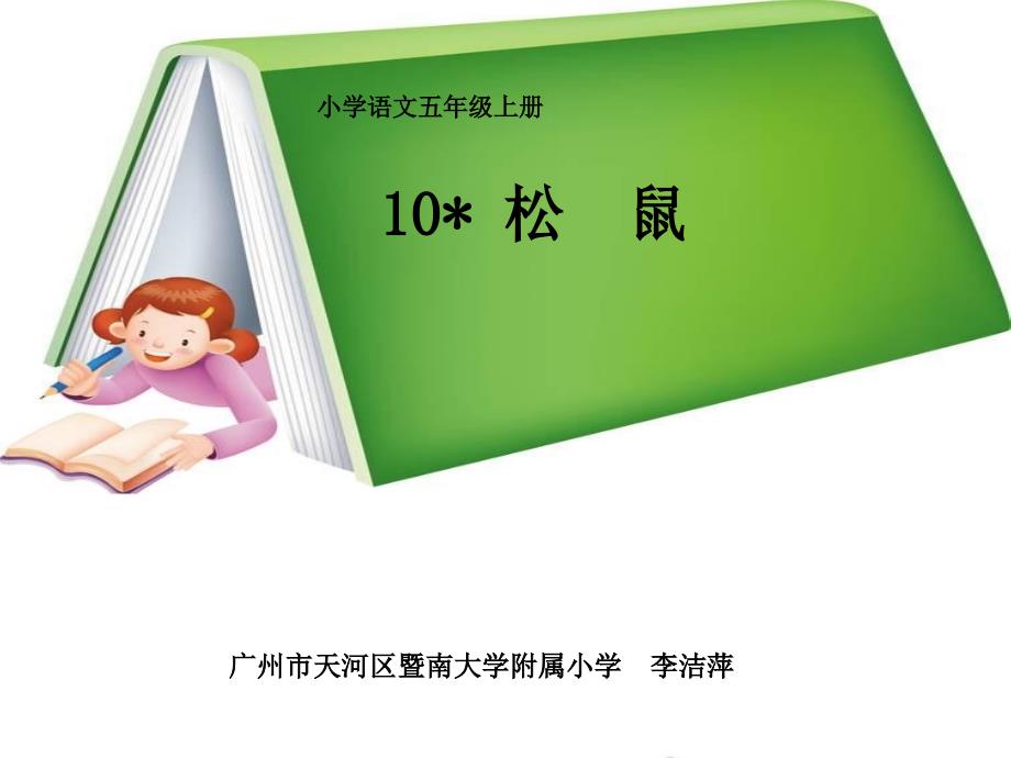 10、《松鼠》教学课件(1)_第2页