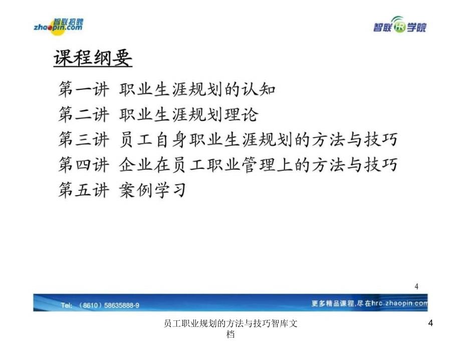 员工职业规划的方法与技巧智库文档课件_第4页