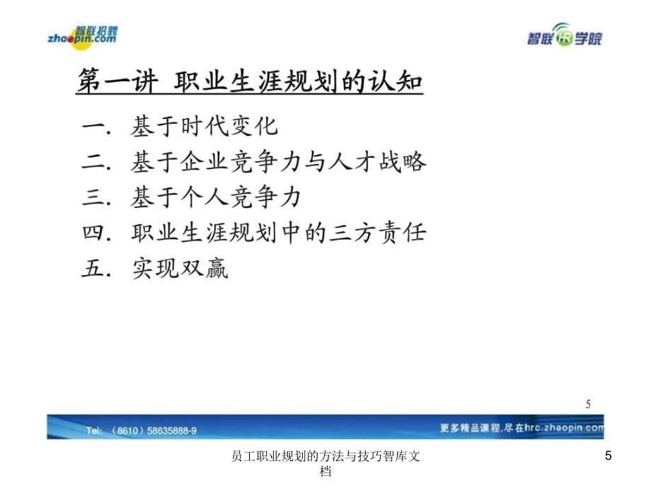 员工职业规划的方法与技巧智库文档课件_第5页