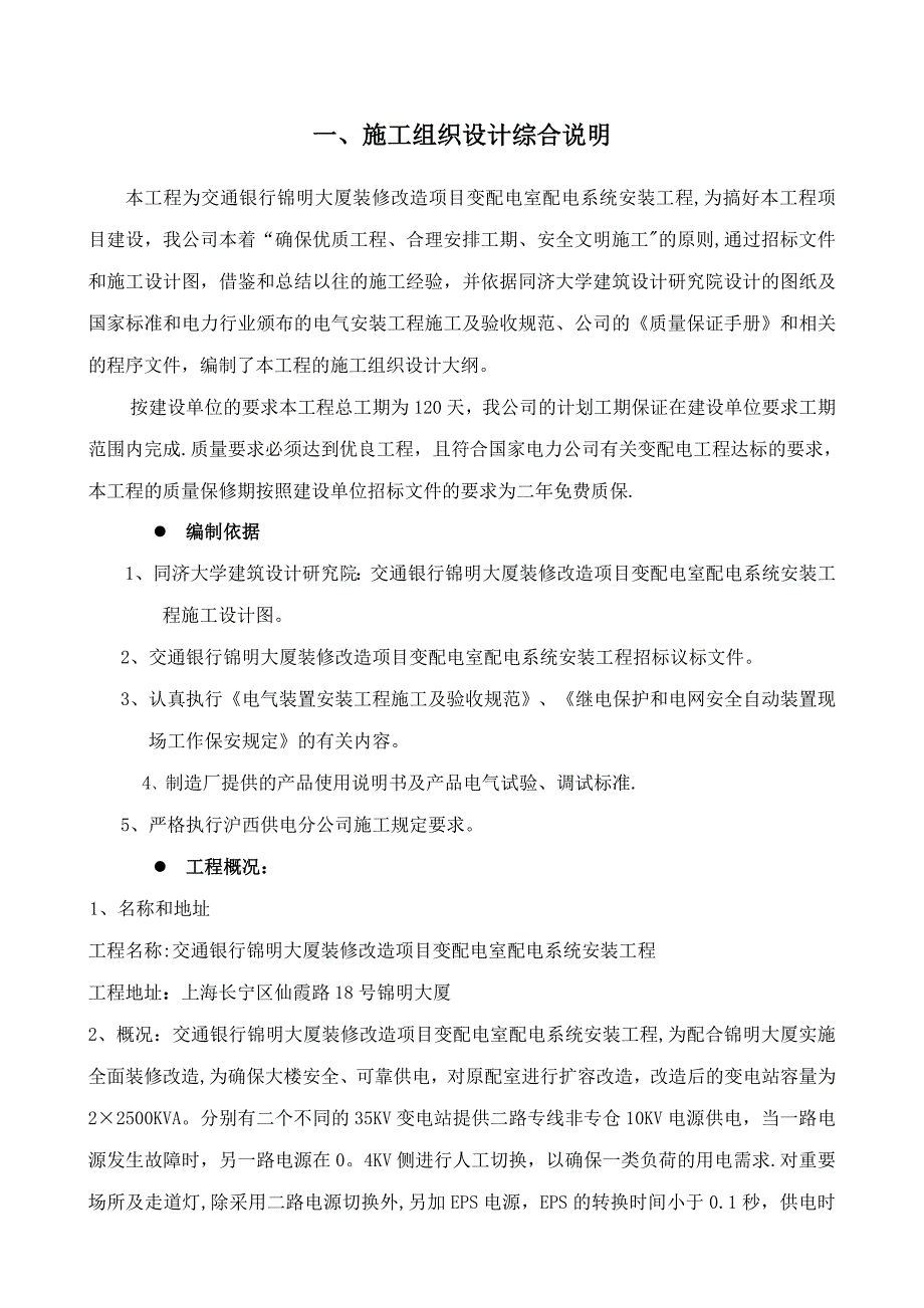 交通银行锦明大厦施工组织设计正文_第1页