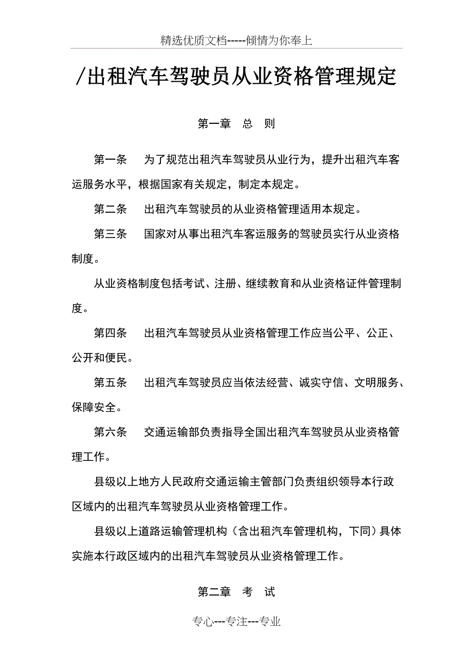 出租汽车驾驶员从业资格管理规定_第1页