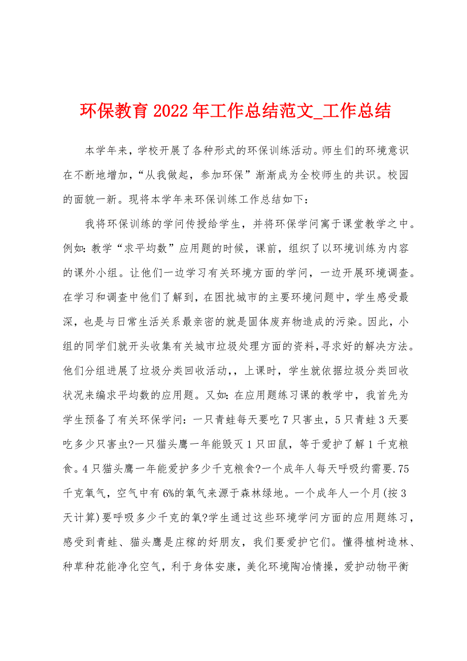 环保教育2022年工作总结.docx_第1页