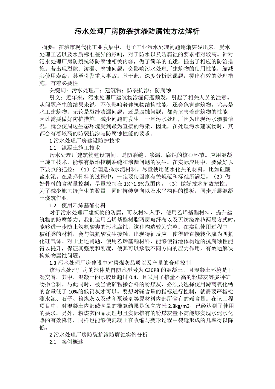 污水处理厂房防裂抗渗防腐蚀方法解析_第1页