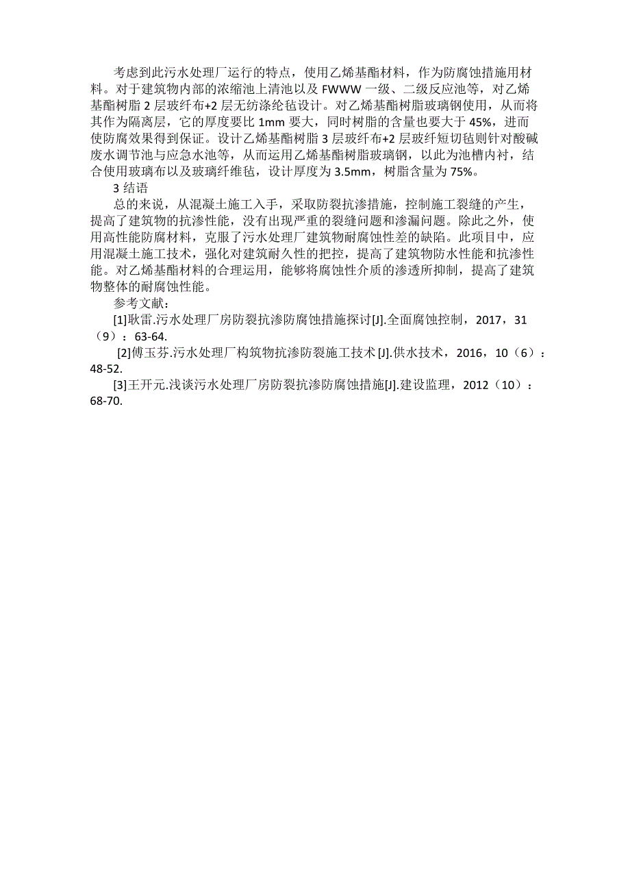 污水处理厂房防裂抗渗防腐蚀方法解析_第3页