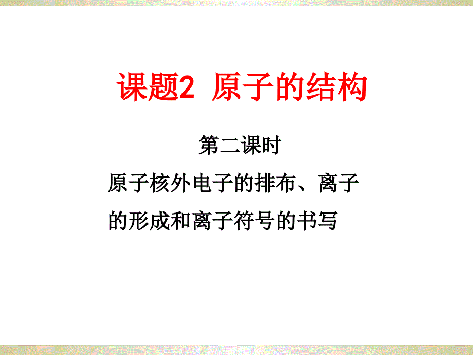 课题2原子的结构第二课时课件_第2页