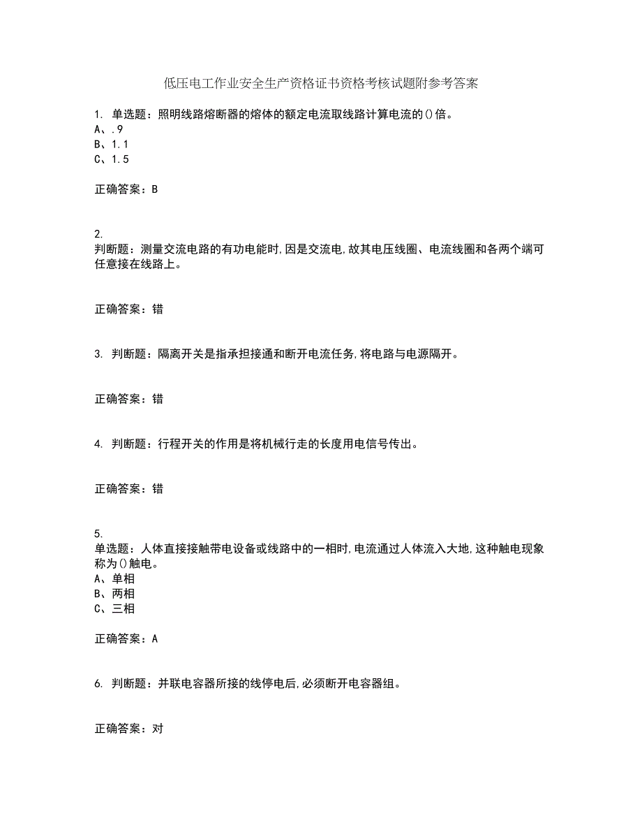 低压电工作业安全生产资格证书资格考核试题附参考答案69_第1页