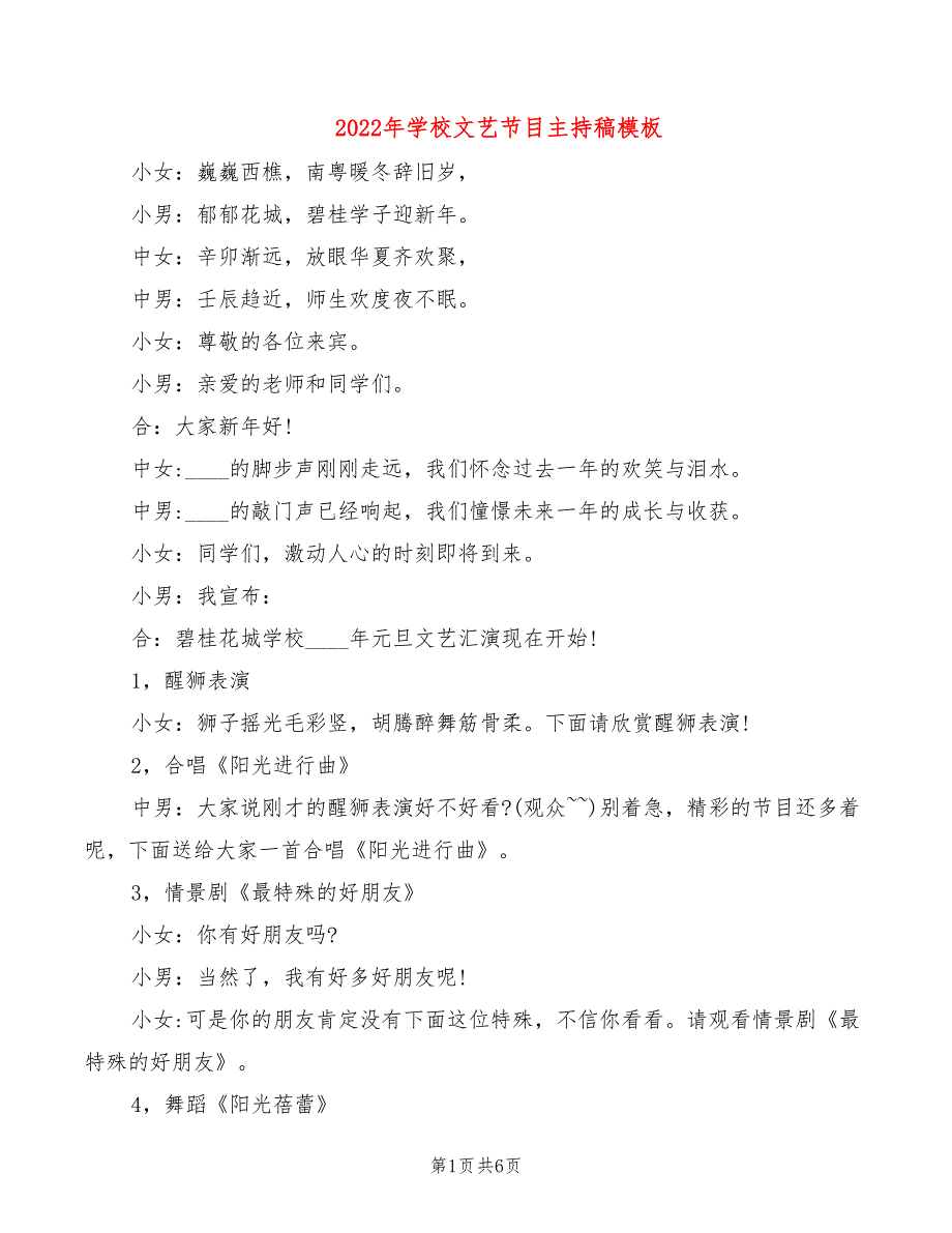 2022年学校文艺节目主持稿模板_第1页