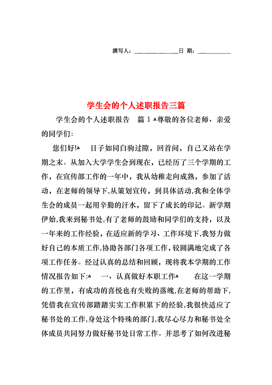 学生会的个人述职报告三篇_第1页