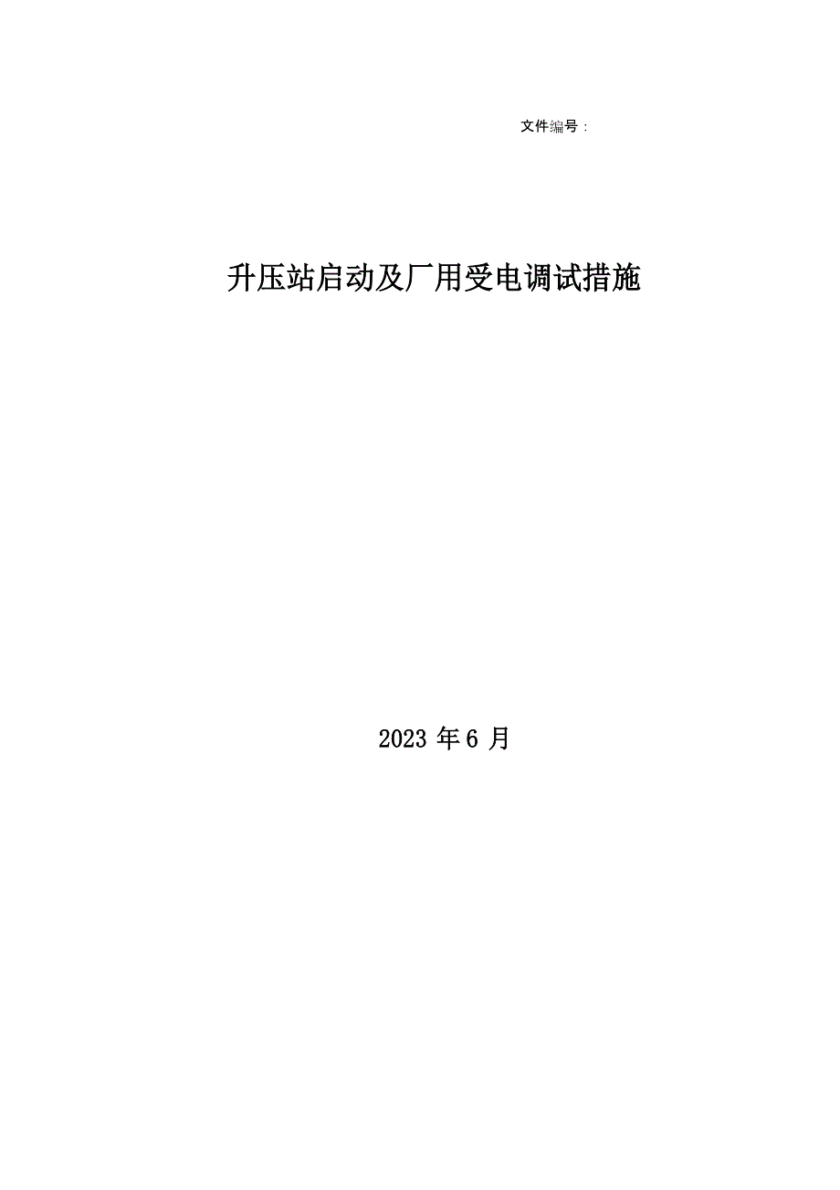 220KV升压站及发电机组启动、厂用受电调试措施_第1页