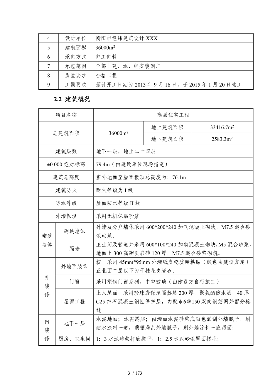 层剪力墙高层住宅施工组织设计筏型基础_第3页