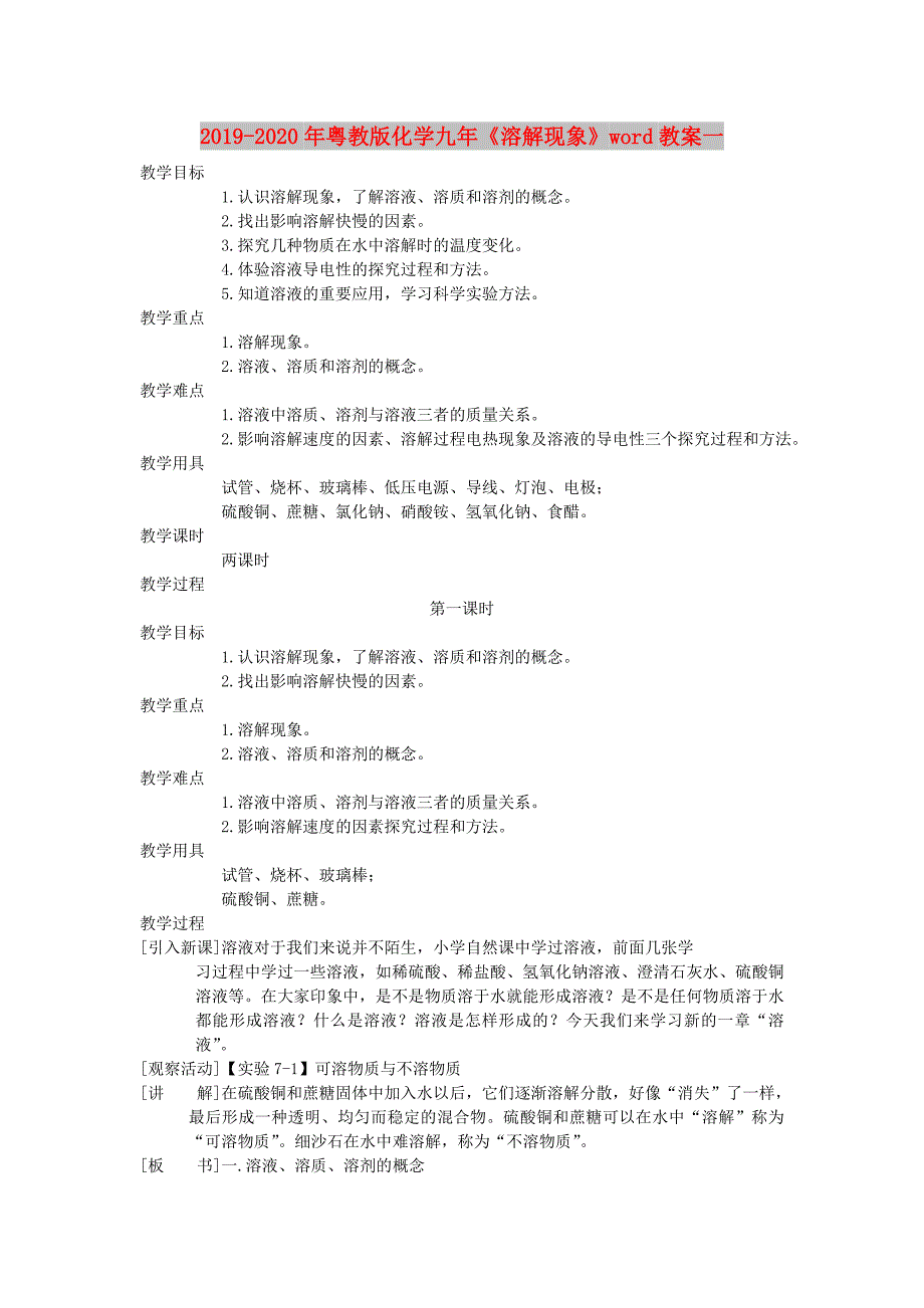 2019-2020年粤教版化学九年《溶解现象》word教案一.doc_第1页