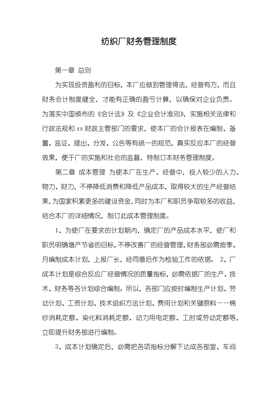 纺织厂财务管理制度_第1页