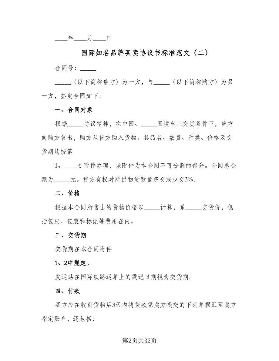 国际知名品牌买卖协议书标准范文（9篇）_第2页