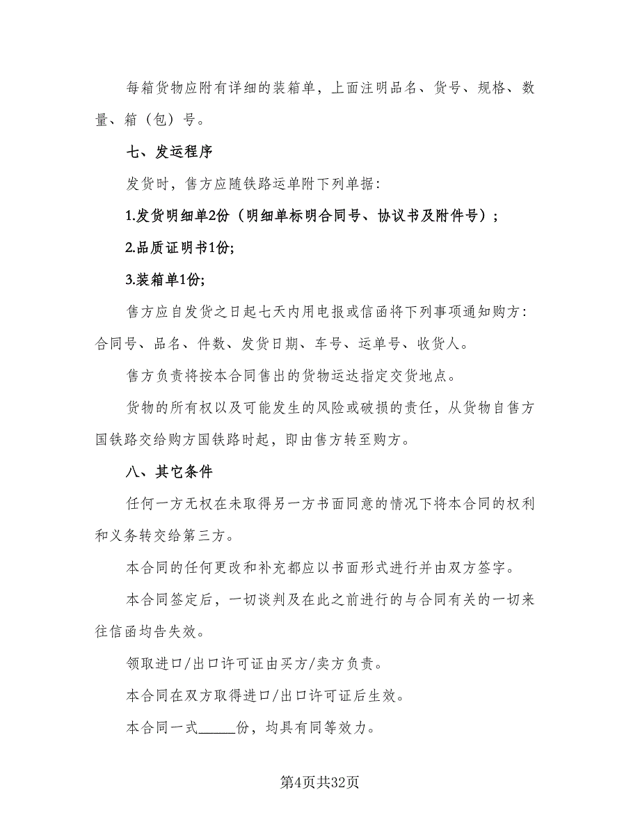 国际知名品牌买卖协议书标准范文（9篇）_第4页