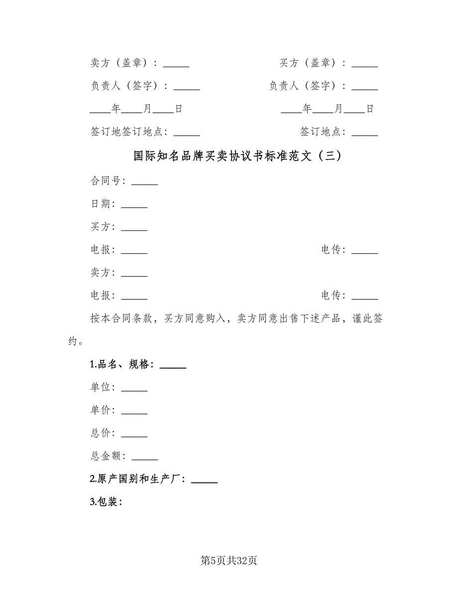 国际知名品牌买卖协议书标准范文（9篇）_第5页