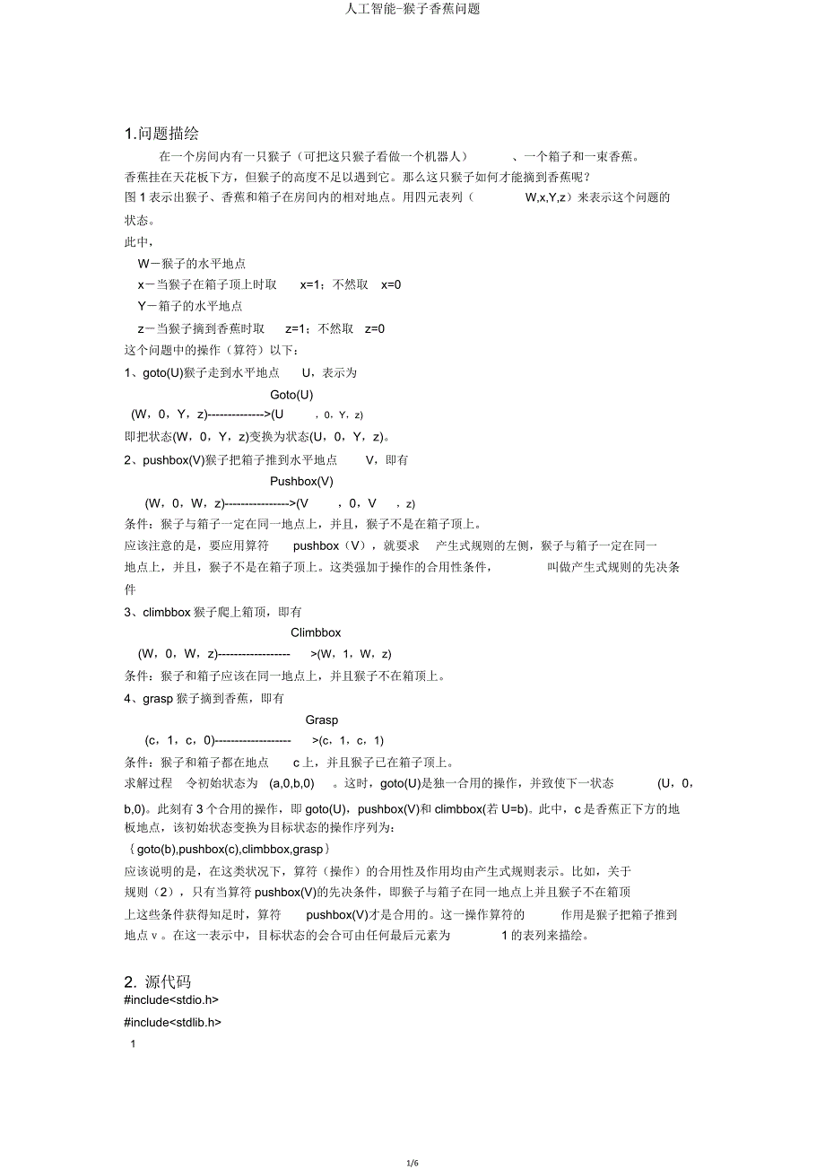 人工智能猴子香蕉问题.doc_第1页