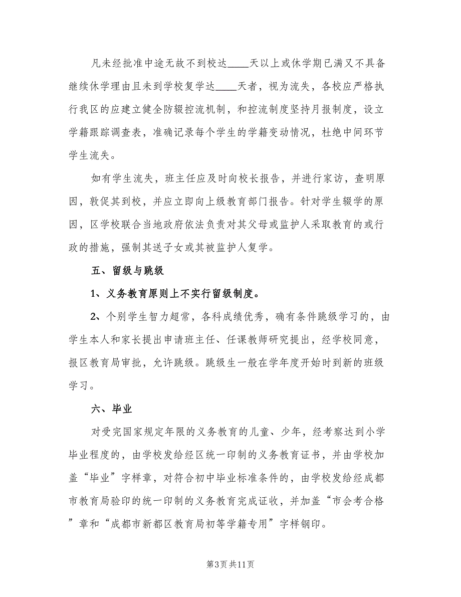 中小学学籍管理制度范文（三篇）_第3页