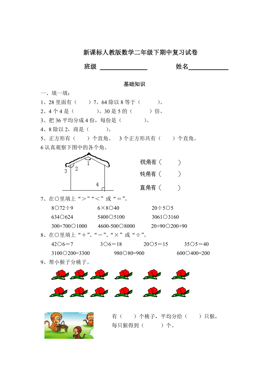 [最新]【人教版】二年级数学下册期中复习试卷_第1页