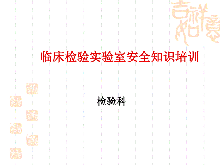 临床检验实验室安全知识培训_第1页