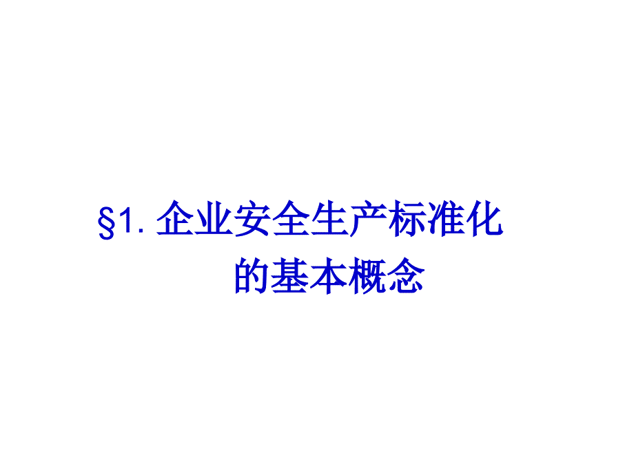 安全员培训道路运输企业安全标准化课件_第2页