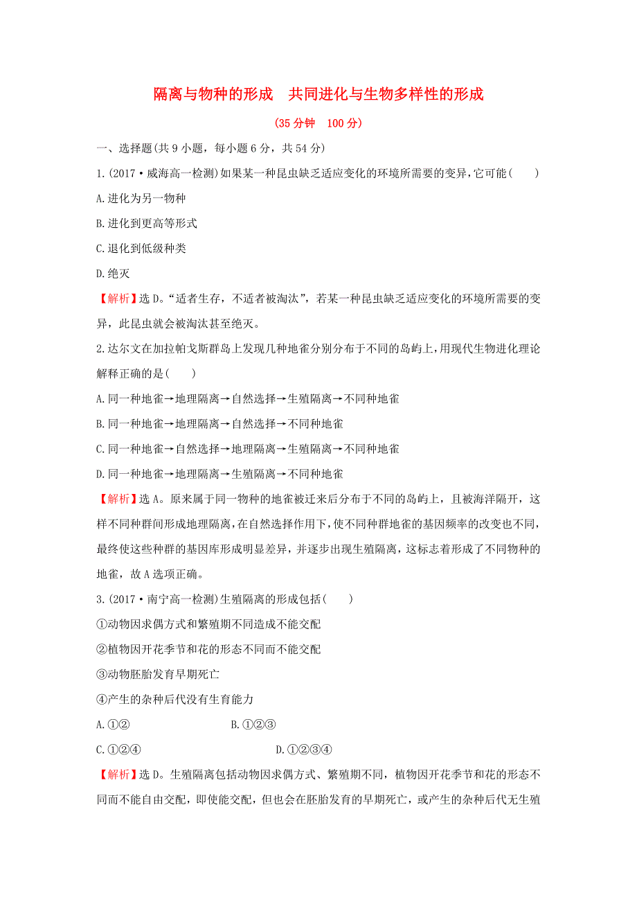 2018-2019学年高中生物 课时提升作业十九 7.2.2 隔离与物种的形成 7.2.3 共同进化与生物多样性的形成（含解析）新人教版必修2.doc_第1页