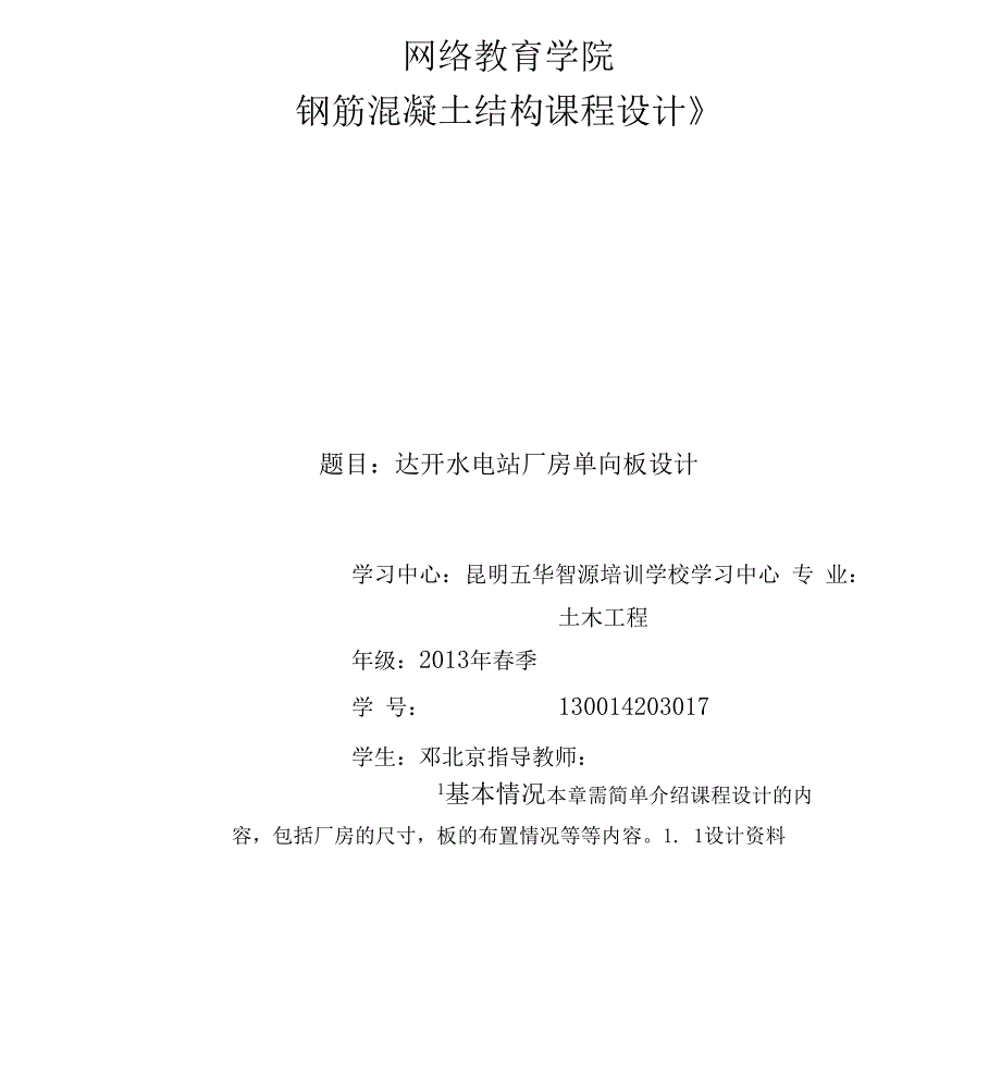 大工钢筋混凝土结构课程设计答案_第1页