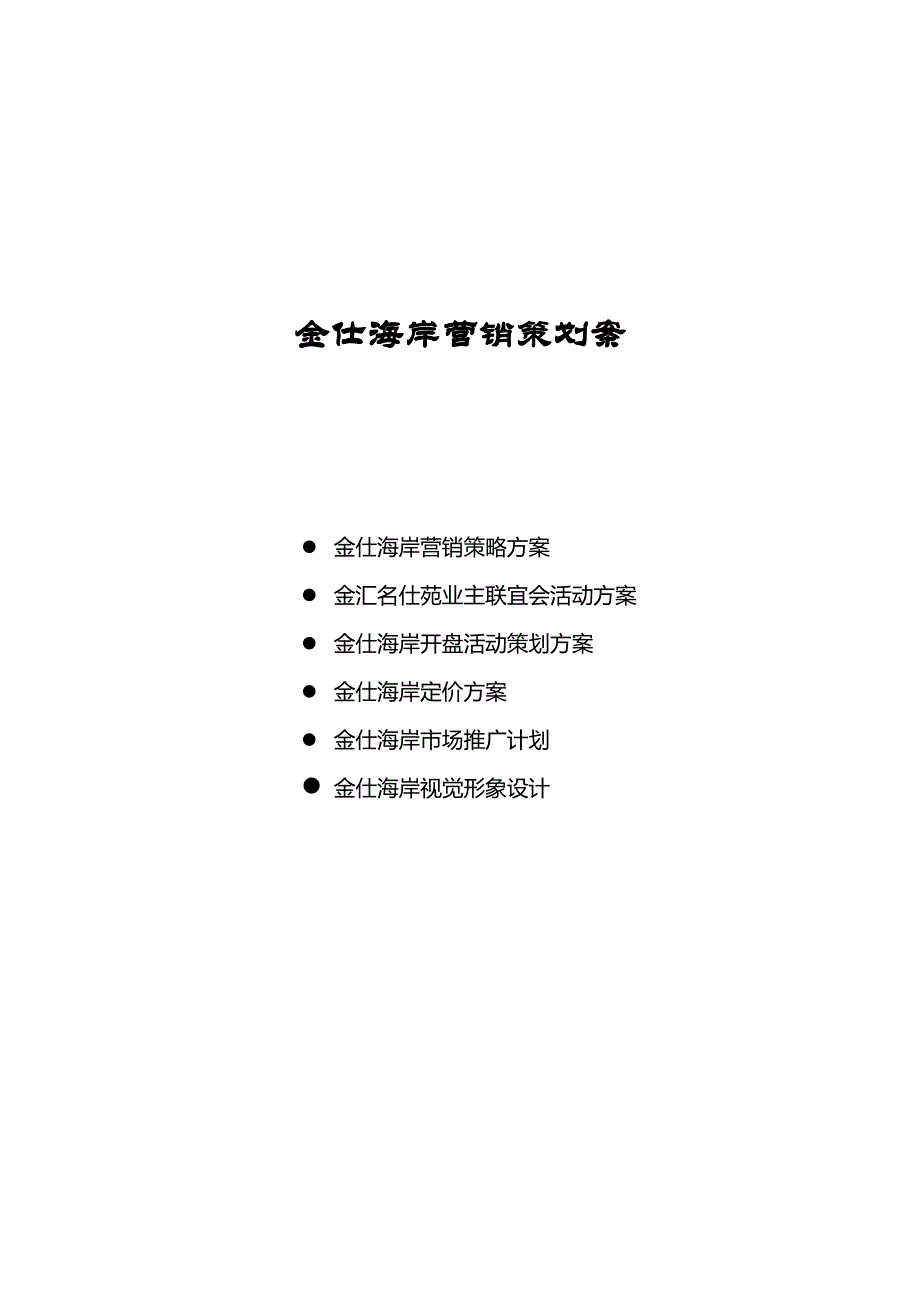 金仕海岸整合营销策划报告.doc_第1页