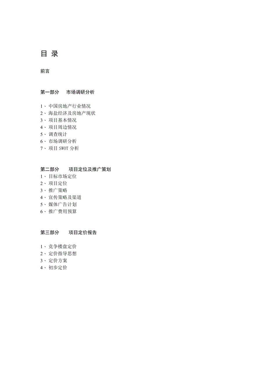 金仕海岸整合营销策划报告.doc_第2页