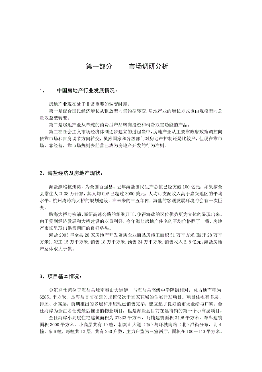 金仕海岸整合营销策划报告.doc_第4页