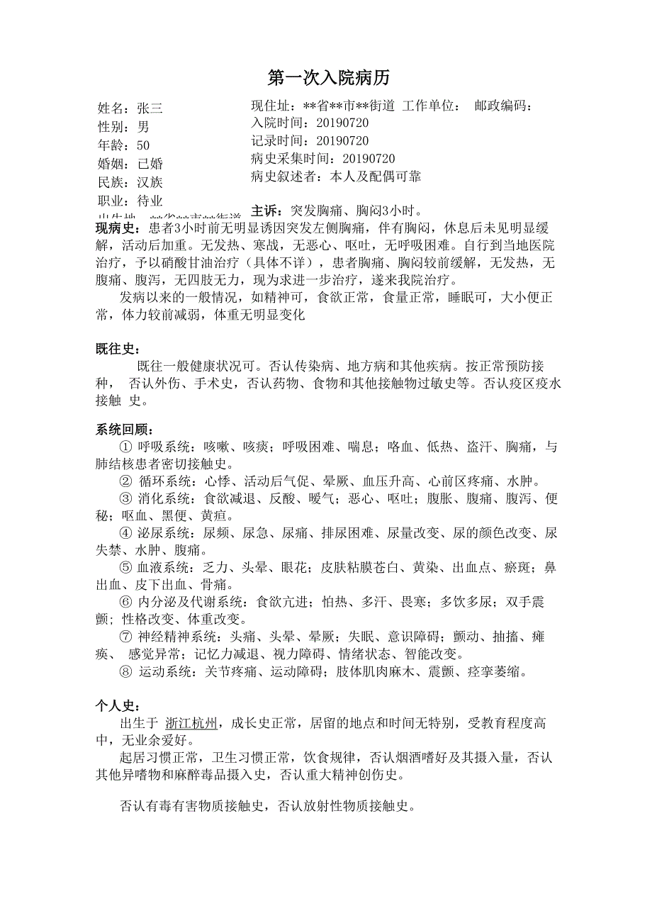 一份完整的冠心病病历_第1页