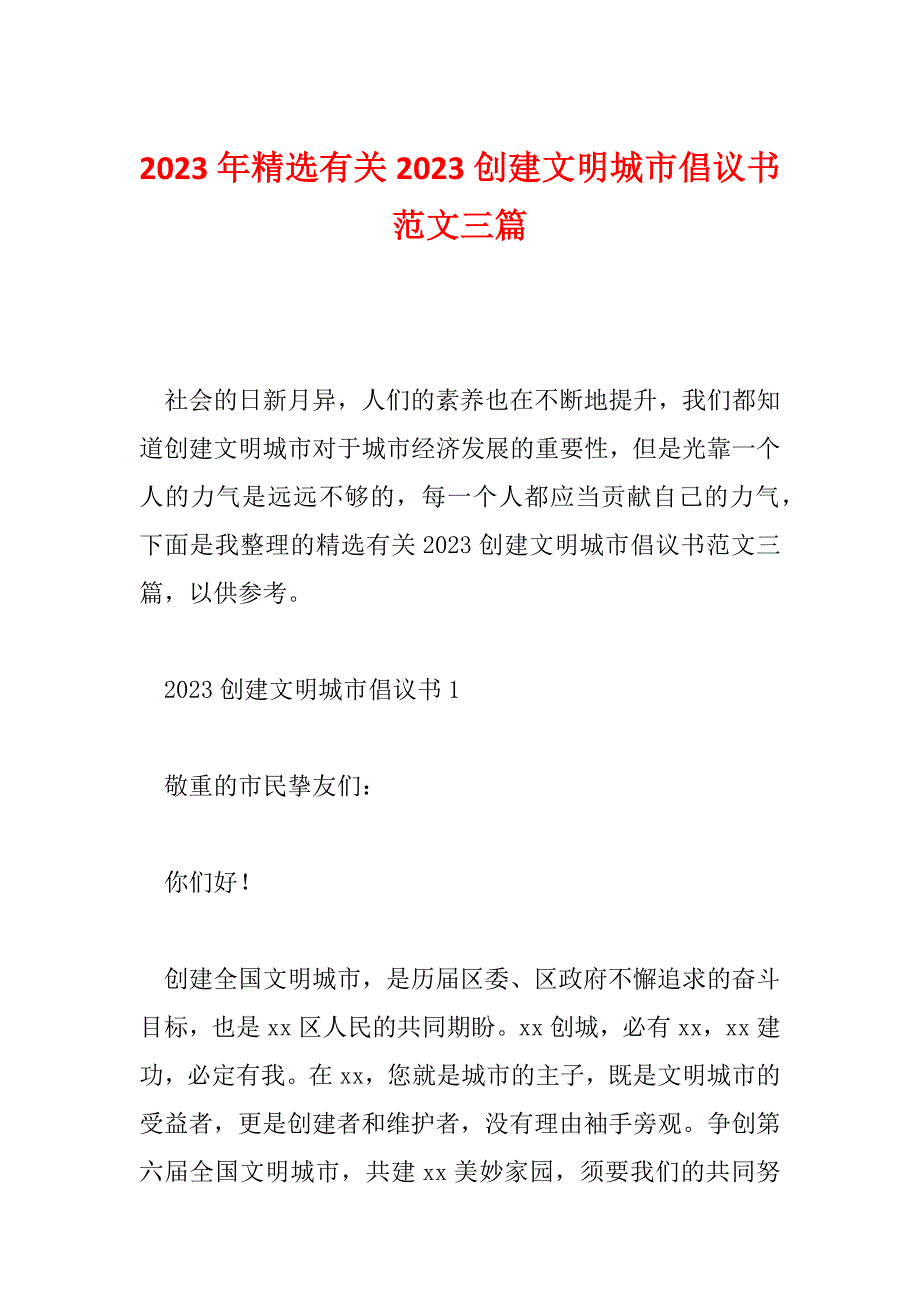 2023年精选有关2023创建文明城市倡议书范文三篇_第1页