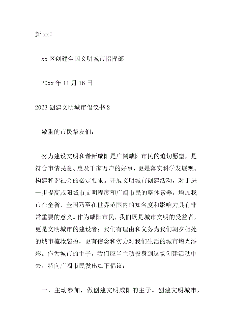 2023年精选有关2023创建文明城市倡议书范文三篇_第4页