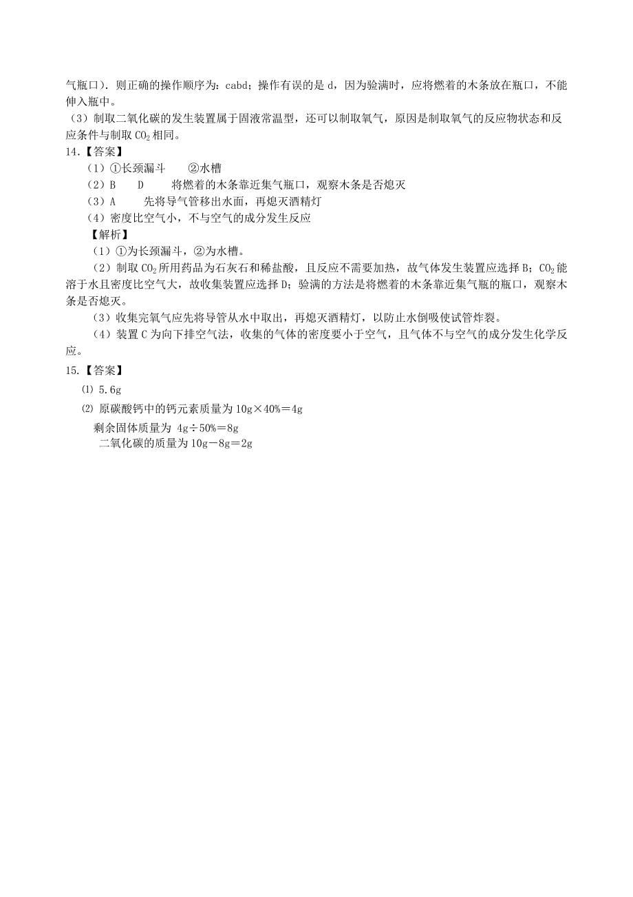 2018学年九年级化学上册二氧化碳制取的研究习题跟踪演练含解析新版新人教版_第5页