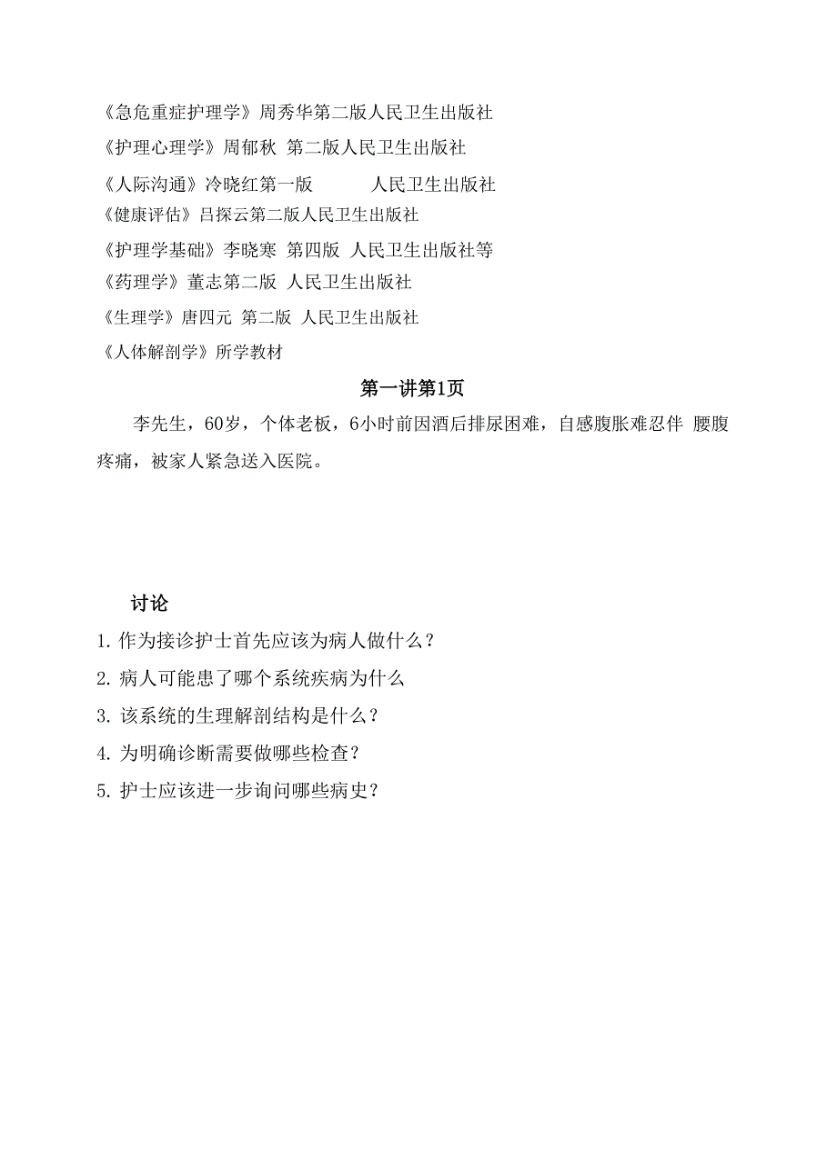 哈尔滨医科大学《护理学基础》PBL教师指南_第4页