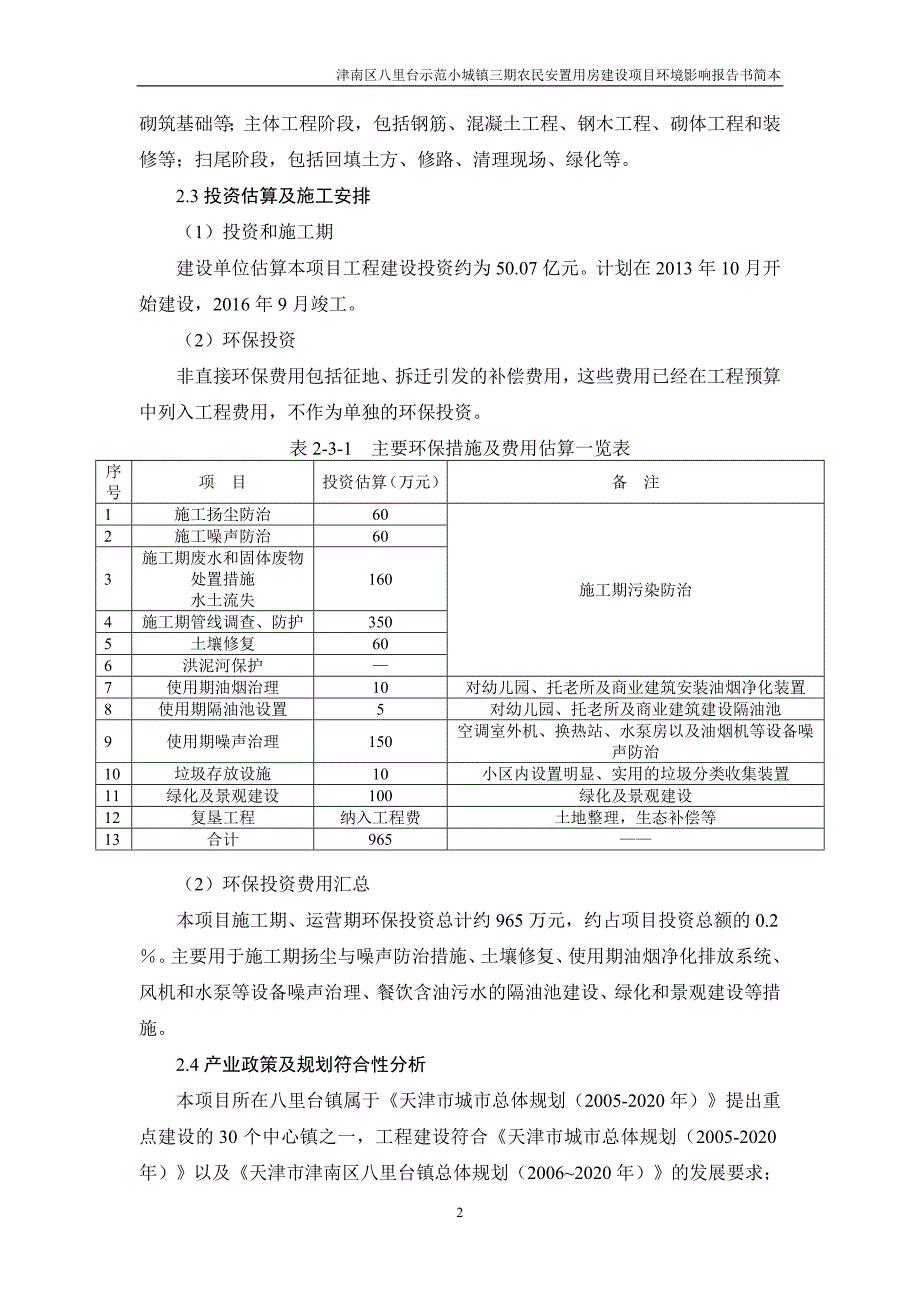 天津津南区八里台示范小城镇三期农民安置用房建设项目环境影响报告书简本_第2页