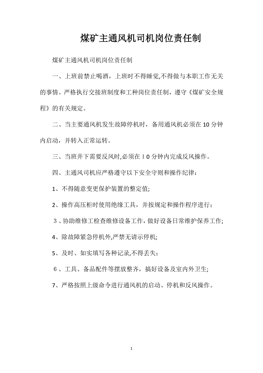 煤矿主通风机司机岗位责任制_第1页