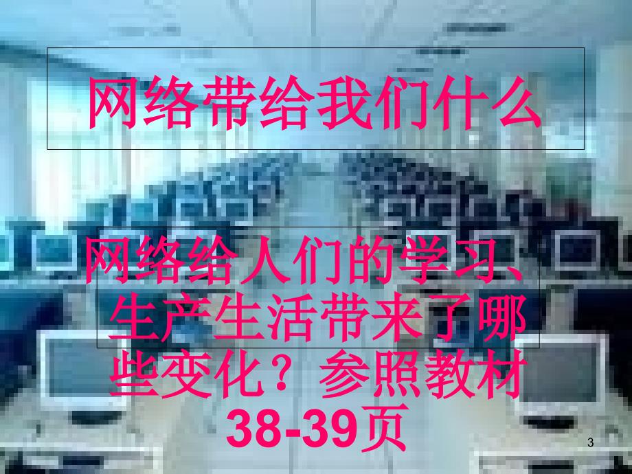 网络给我们带来了共15页_第3页