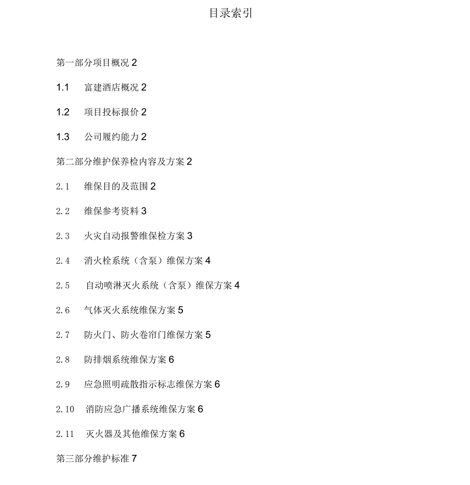 消防维保投标书模板_第3页