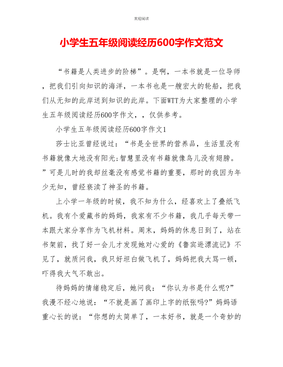 小学生五年级阅读经历600字作文范文_第1页