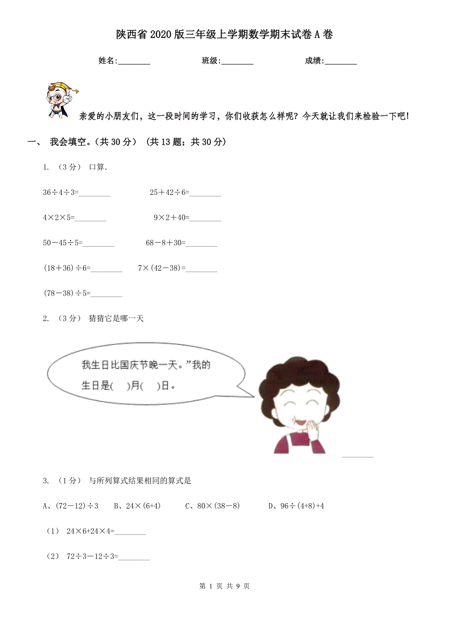 陕西省2020版三年级上学期数学期末试卷A卷_第1页