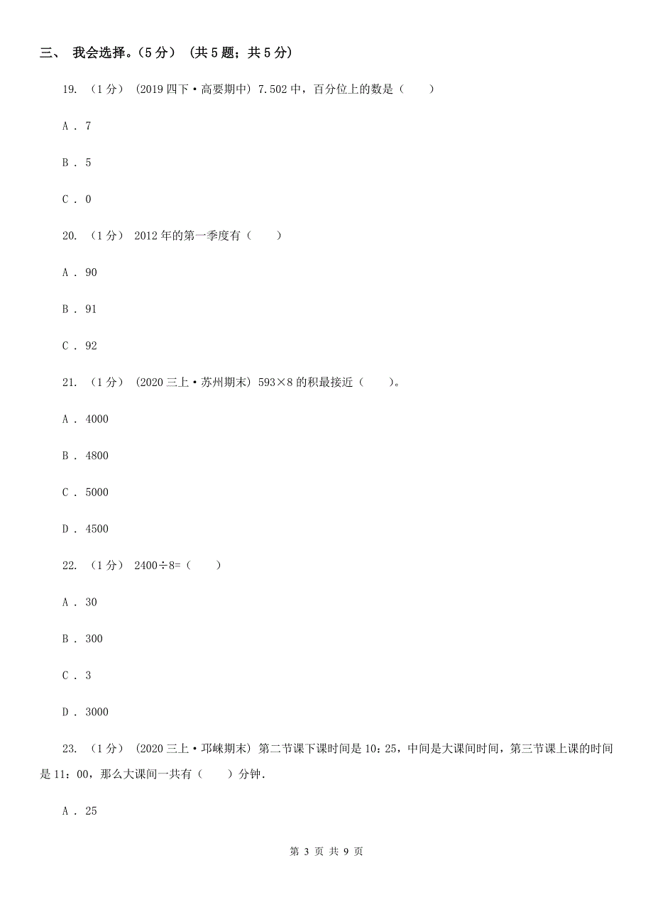 陕西省2020版三年级上学期数学期末试卷A卷_第3页