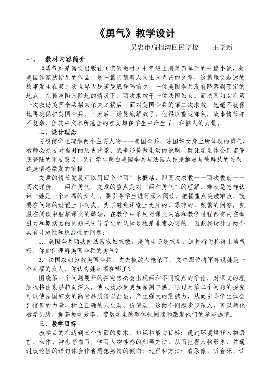 《勇气》教学设计---语文王学新.doc_第1页