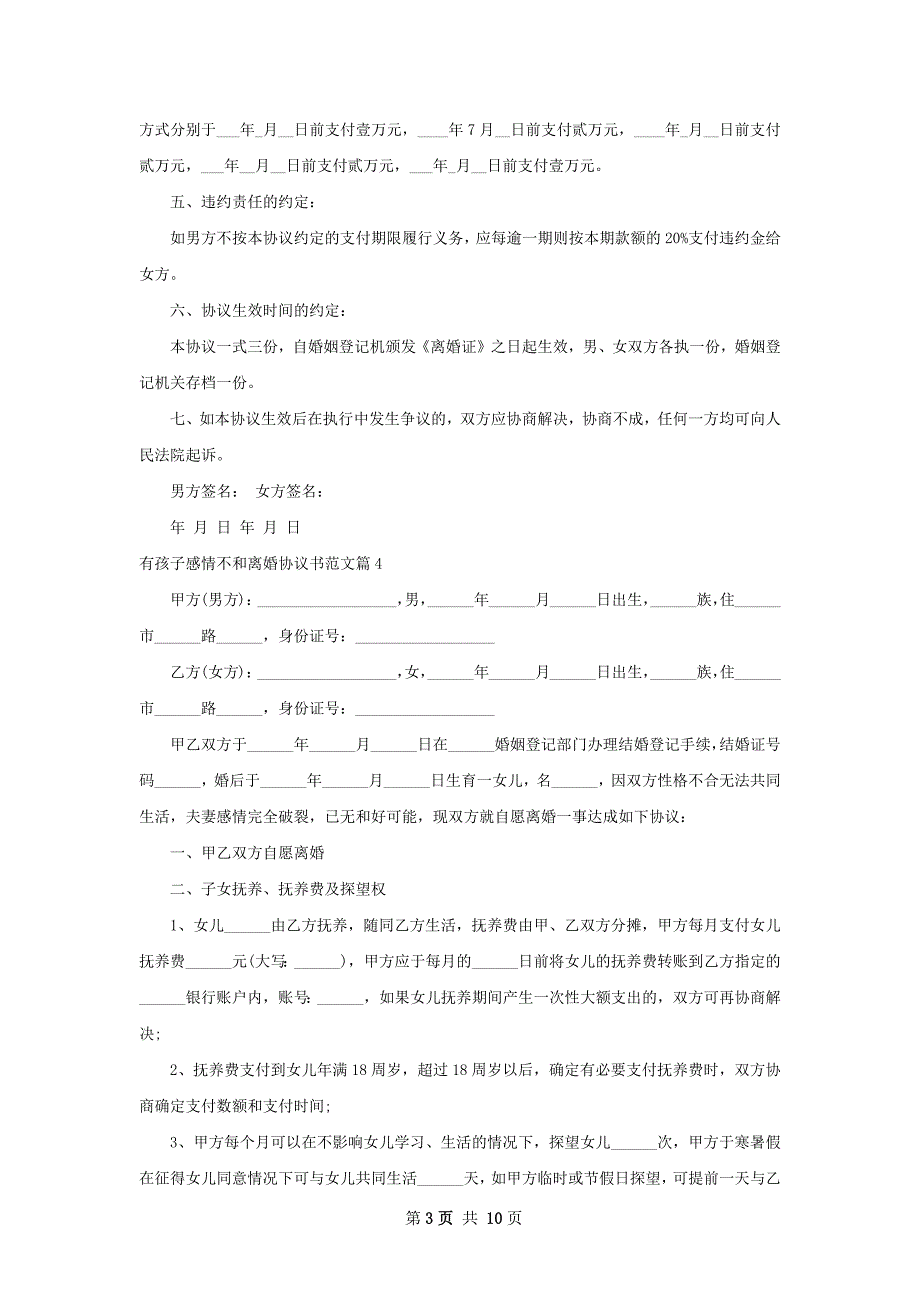 有孩子感情不和离婚协议书范文（10篇完整版）_第3页