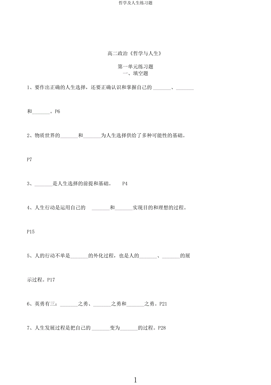 哲学及人生练习题.docx_第1页