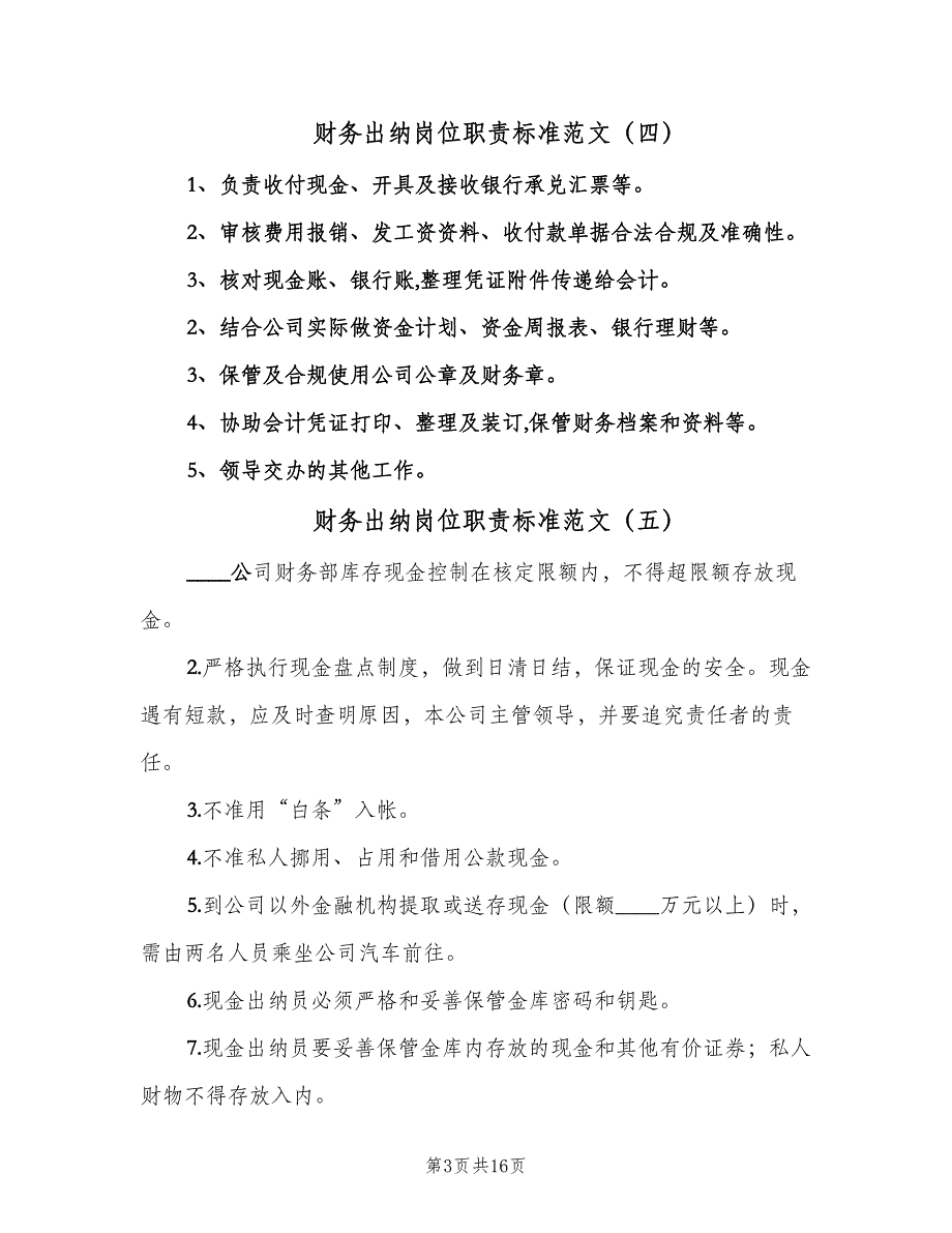 财务出纳岗位职责标准范文（10篇）_第3页