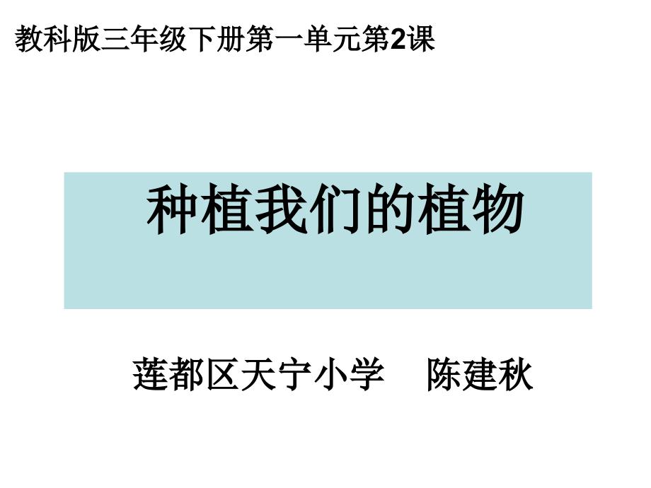 教科版三年级下册一单元2课_第1页