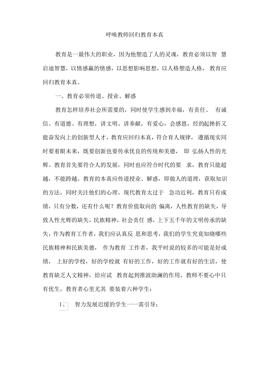 呼唤教师回归教育本真_第1页