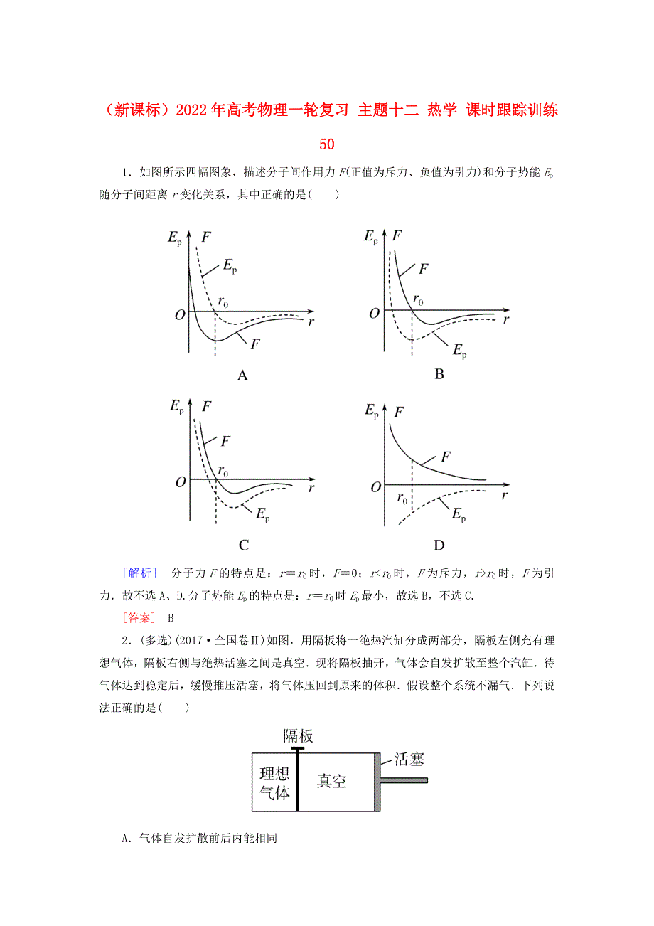 （新课标）2022年高考物理一轮复习 主题十二 热学 课时跟踪训练50_第1页