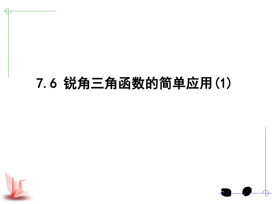 锐角三角函数简单应用1章节_第1页